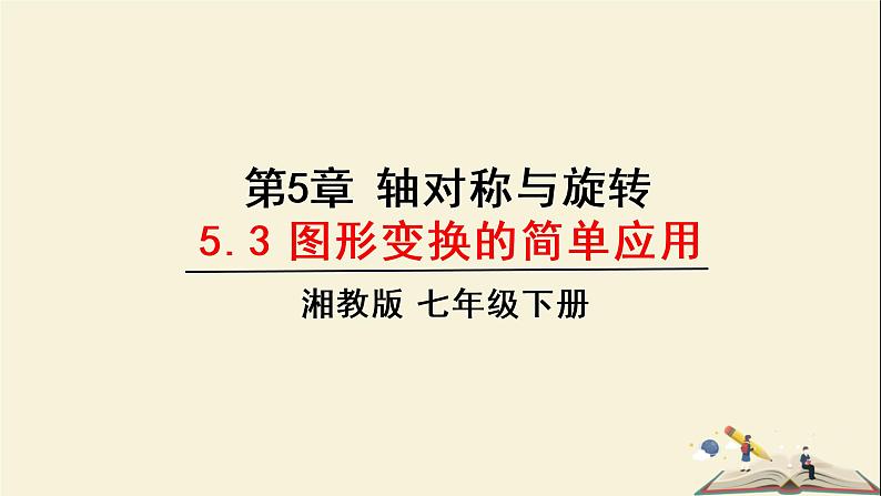 5.3 图形变换的简单应用（课件）2021-2022学年七年级数学下册同步教学（湘教版）01