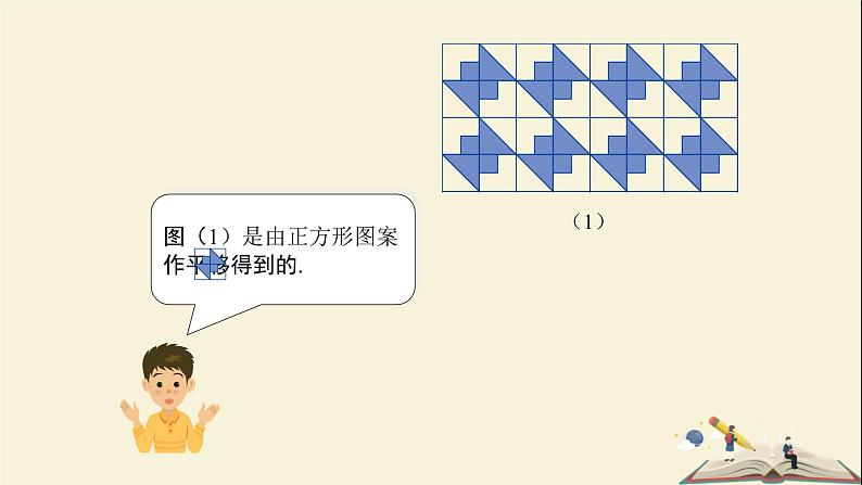 5.3 图形变换的简单应用（课件）2021-2022学年七年级数学下册同步教学（湘教版）05