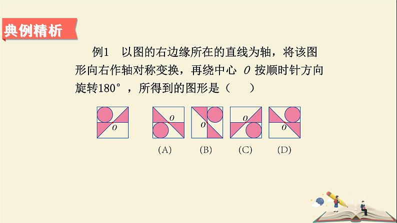 5.3 图形变换的简单应用（课件）2021-2022学年七年级数学下册同步教学（湘教版）07