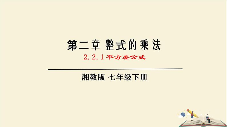 2.2.1  平方差公式（课件）2021-2022学年七年级数学下册同步教学（湘教版）第1页