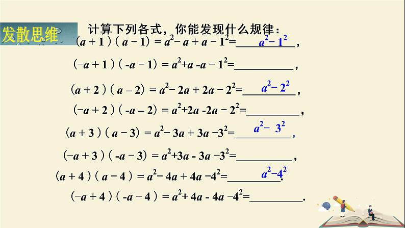 2.2.1  平方差公式（课件）2021-2022学年七年级数学下册同步教学（湘教版）第4页