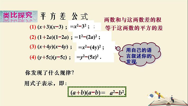 2.2.1  平方差公式（课件）2021-2022学年七年级数学下册同步教学（湘教版）第5页