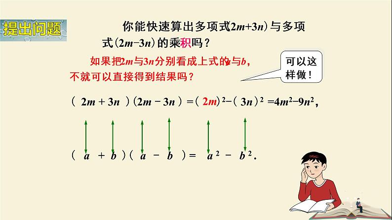 2.2.1  平方差公式（课件）2021-2022学年七年级数学下册同步教学（湘教版）第8页