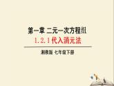 1.2.1 代入消元法解二元一次方程组（课件）2021-2022学年七年级数学下册同步教学（湘教版）