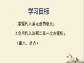 1.2.1 代入消元法解二元一次方程组（课件）2021-2022学年七年级数学下册同步教学（湘教版）