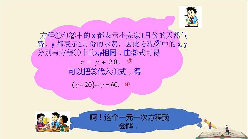 1.2.1 代入消元法解二元一次方程组（课件）2021-2022学年七年级数学下册同步教学（湘教版）05