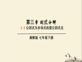 3.2 公因式为多项式的提公因式法（课件）2021-2022学年七年级数学下册同步教学（湘教版）