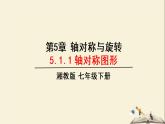 5.1.1 轴对称图形（课件）2021-2022学年七年级数学下册同步教学（湘教版）