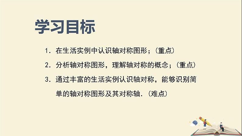 5.1.1 轴对称图形（课件）2021-2022学年七年级数学下册同步教学（湘教版）02