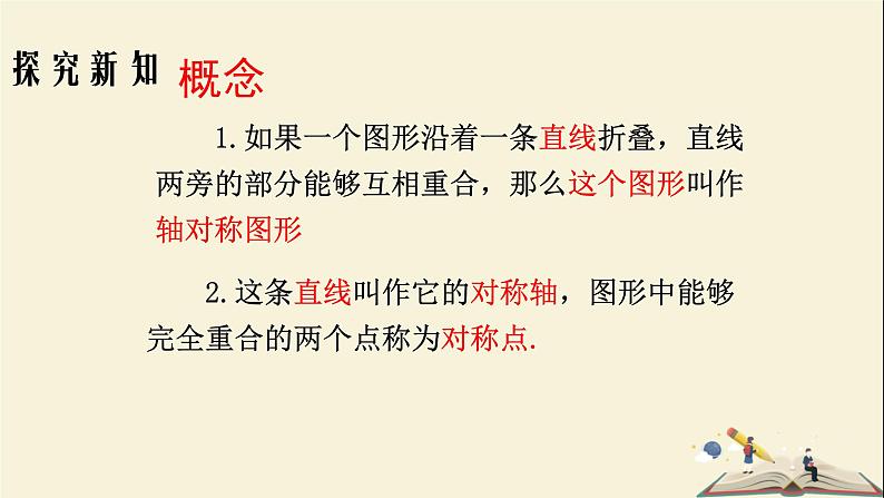 5.1.1 轴对称图形（课件）2021-2022学年七年级数学下册同步教学（湘教版）08