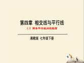 4.6 两条平行线间的距离（课件）2021-2022学年七年级数学下册同步教学（湘教版）