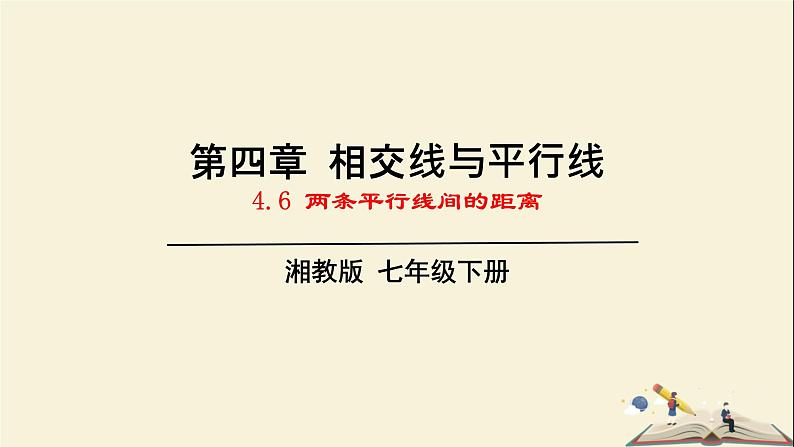 4.6 两条平行线间的距离（课件）2021-2022学年七年级数学下册同步教学（湘教版）01