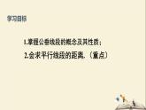 4.6 两条平行线间的距离（课件）2021-2022学年七年级数学下册同步教学（湘教版）