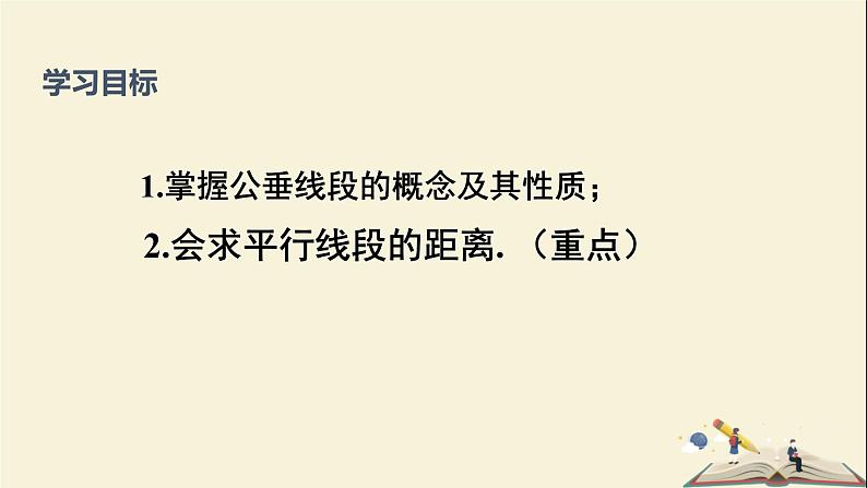 4.6 两条平行线间的距离（课件）2021-2022学年七年级数学下册同步教学（湘教版）02