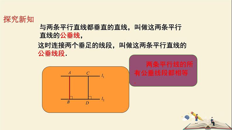 4.6 两条平行线间的距离（课件）2021-2022学年七年级数学下册同步教学（湘教版）04