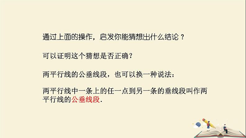 4.6 两条平行线间的距离（课件）2021-2022学年七年级数学下册同步教学（湘教版）第6页