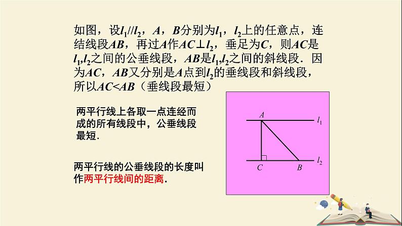 4.6 两条平行线间的距离（课件）2021-2022学年七年级数学下册同步教学（湘教版）第7页