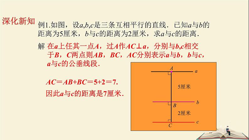 4.6 两条平行线间的距离（课件）2021-2022学年七年级数学下册同步教学（湘教版）第8页