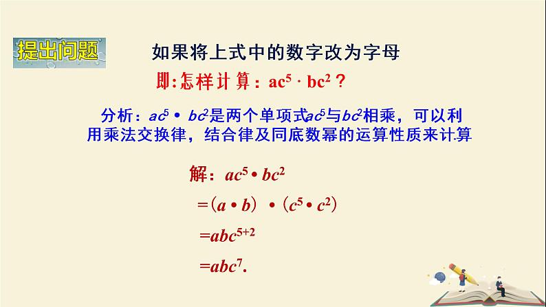 2.1.3  单项式的乘法（课件）2021-2022学年七年级数学下册同步教学（湘教版）05