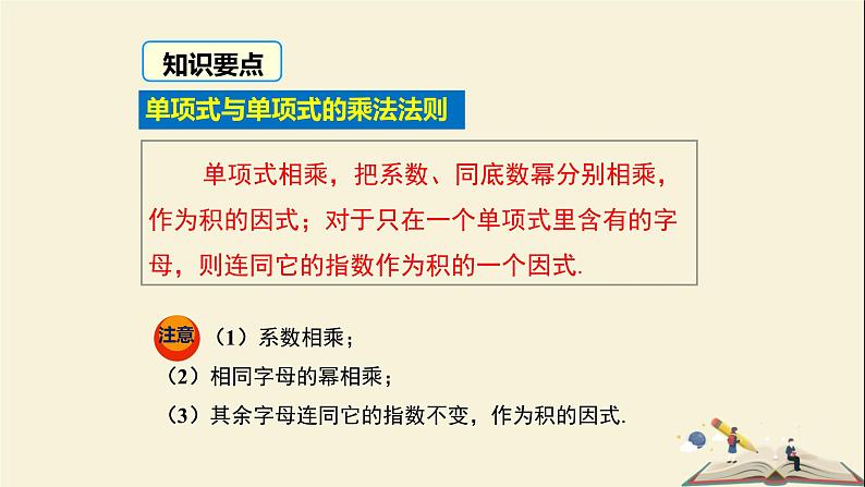 2.1.3  单项式的乘法（课件）2021-2022学年七年级数学下册同步教学（湘教版）07