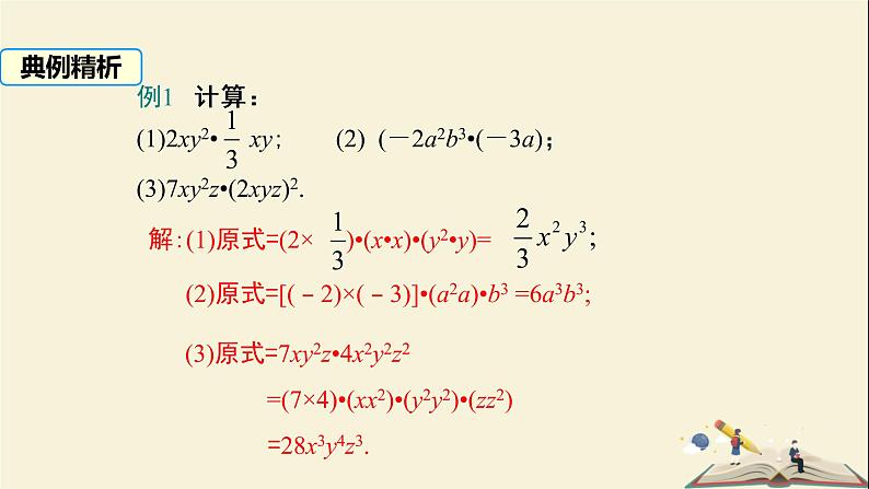 2.1.3  单项式的乘法（课件）2021-2022学年七年级数学下册同步教学（湘教版）08