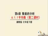 6.1.1 平均数-第二课时（课件）2021-2022学年七年级数学下册同步教学（湘教版）