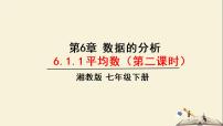 湘教版七年级下册6.1.1平均数教学课件ppt