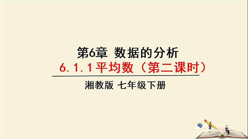 6.1.1 平均数-第二课时（课件）2021-2022学年七年级数学下册同步教学（湘教版）第1页