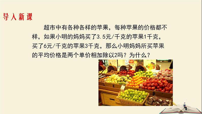 6.1.1 平均数-第二课时（课件）2021-2022学年七年级数学下册同步教学（湘教版）第3页