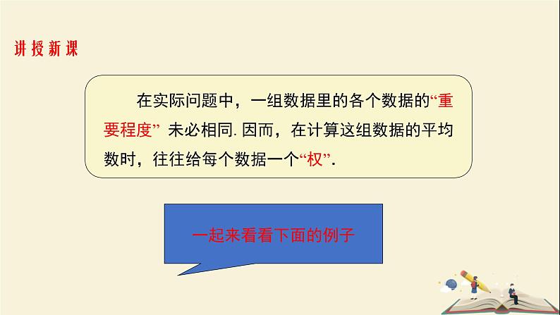 6.1.1 平均数-第二课时（课件）2021-2022学年七年级数学下册同步教学（湘教版）第4页