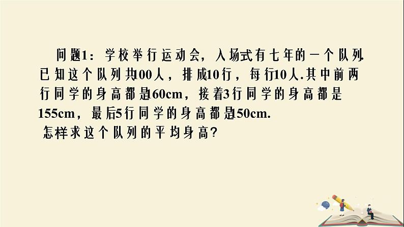 6.1.1 平均数-第二课时（课件）2021-2022学年七年级数学下册同步教学（湘教版）第5页