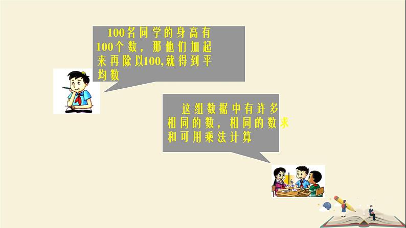 6.1.1 平均数-第二课时（课件）2021-2022学年七年级数学下册同步教学（湘教版）第6页