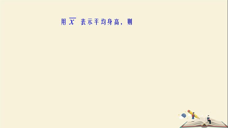 6.1.1 平均数-第二课时（课件）2021-2022学年七年级数学下册同步教学（湘教版）第7页