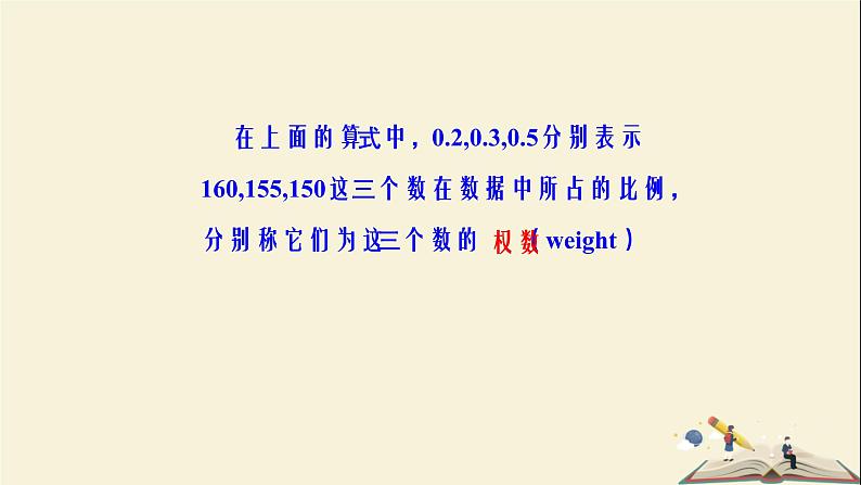 6.1.1 平均数-第二课时（课件）2021-2022学年七年级数学下册同步教学（湘教版）第8页