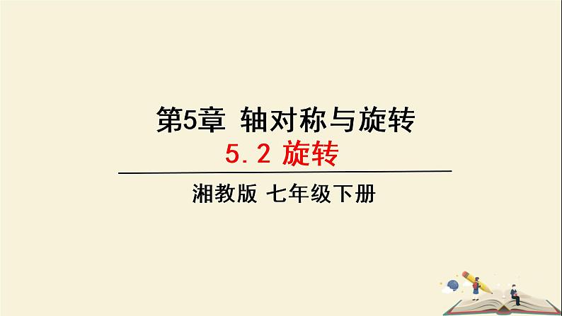 5.2旋转（课件）2021-2022学年七年级数学下册同步教学（湘教版）01