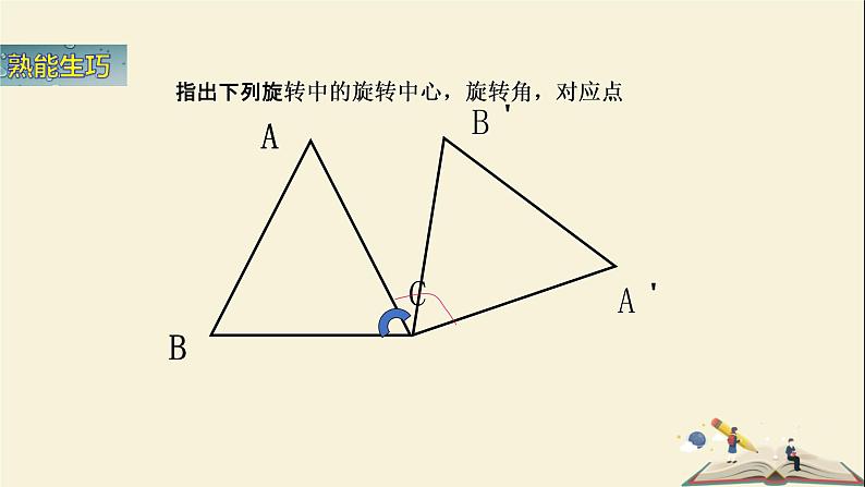 5.2旋转（课件）2021-2022学年七年级数学下册同步教学（湘教版）06