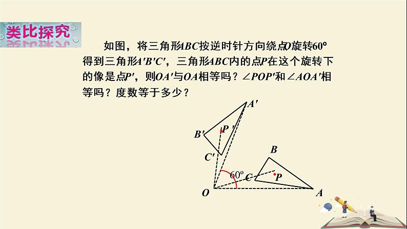 5.2旋转（课件）2021-2022学年七年级数学下册同步教学（湘教版）08