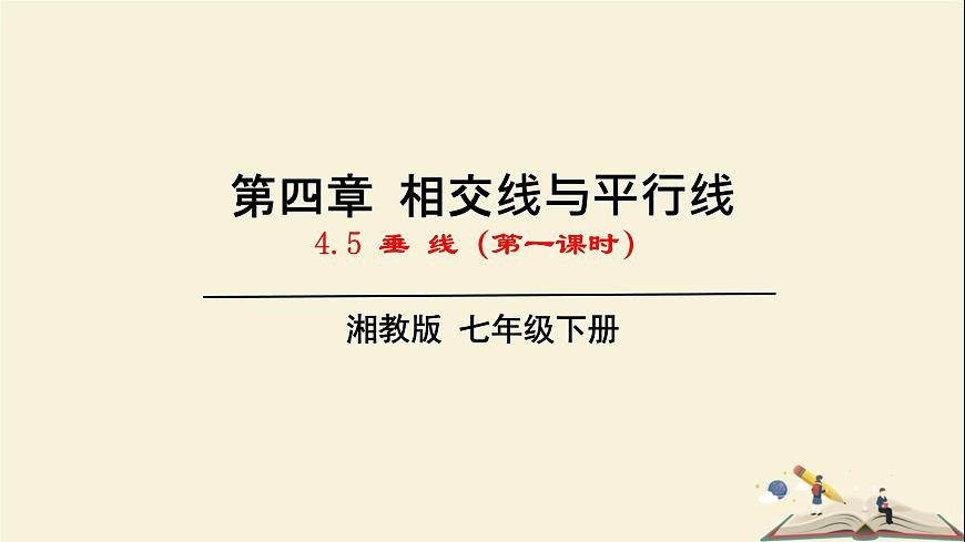 4.5 垂线（第一课时）（课件）2021-2022学年七年级数学下册同步教学（湘教版）第1页