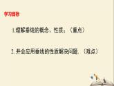 4.5 垂线（第一课时）（课件）2021-2022学年七年级数学下册同步教学（湘教版）