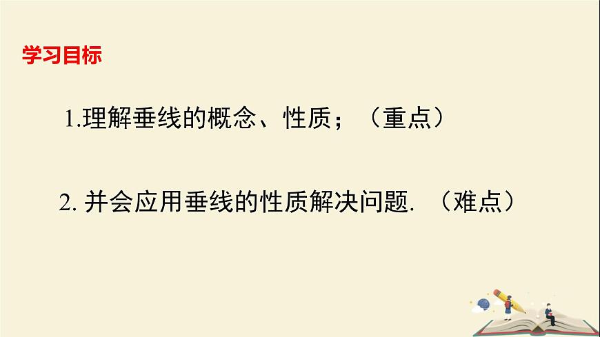 4.5 垂线（第一课时）（课件）2021-2022学年七年级数学下册同步教学（湘教版）第2页