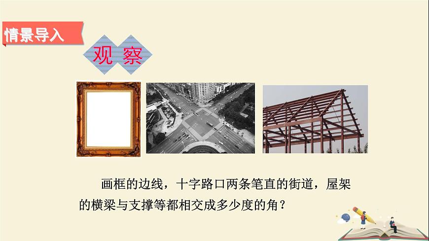 4.5 垂线（第一课时）（课件）2021-2022学年七年级数学下册同步教学（湘教版）第3页