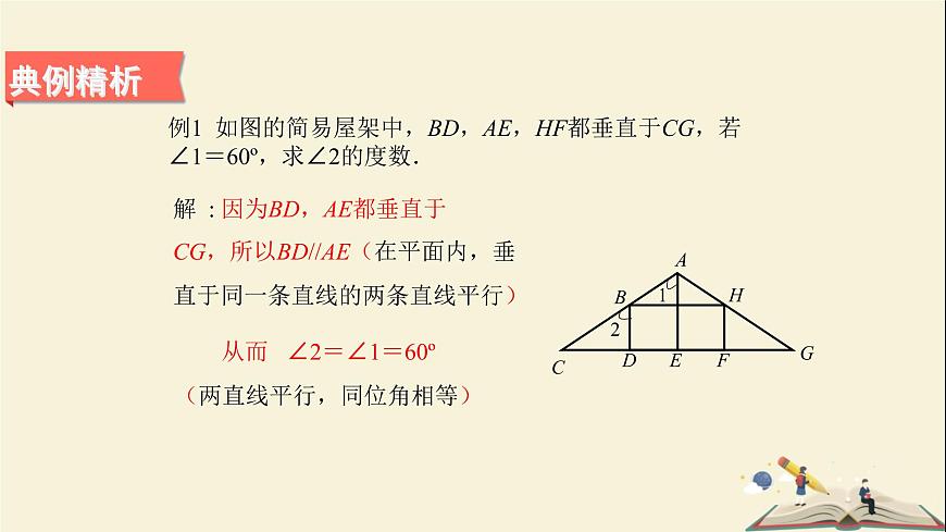 4.5 垂线（第一课时）（课件）2021-2022学年七年级数学下册同步教学（湘教版）第8页