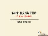 4.5 垂线（第二课时）（课件）2021-2022学年七年级数学下册同步教学（湘教版）