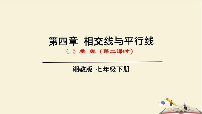 4.5 垂线（第二课时）（课件）2021-2022学年七年级数学下册同步教学（湘教版）第1页