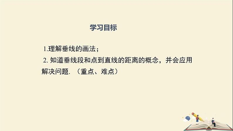 4.5 垂线（第二课时）（课件）2021-2022学年七年级数学下册同步教学（湘教版）第2页