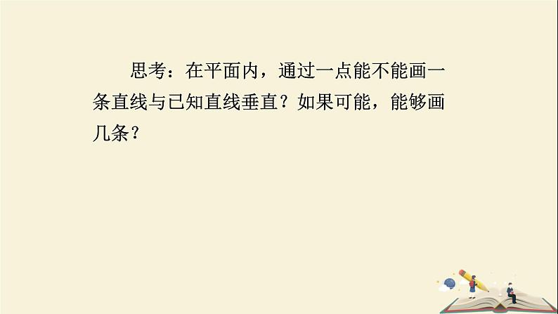 4.5 垂线（第二课时）（课件）2021-2022学年七年级数学下册同步教学（湘教版）第4页