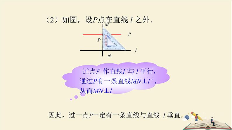 4.5 垂线（第二课时）（课件）2021-2022学年七年级数学下册同步教学（湘教版）第6页