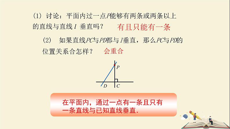 4.5 垂线（第二课时）（课件）2021-2022学年七年级数学下册同步教学（湘教版）第7页