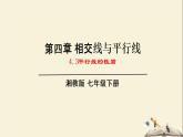 4.3 平行线的性质（课件）2021-2022学年七年级数学下册同步教学（湘教版）