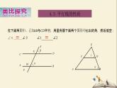 4.3 平行线的性质（课件）2021-2022学年七年级数学下册同步教学（湘教版）